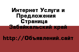 Интернет Услуги и Предложения - Страница 2 . Забайкальский край